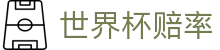 FIFA2026世界杯官方授权网站 - 2026世界杯赔率与让球大小球实时数据
